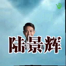 陆景辉