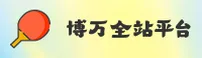 【官网】博万(BOWAN)官方登录入口 - 2026新版